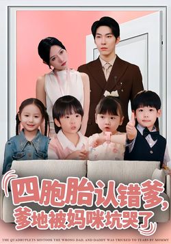 四胞胎认错爹，爹地被妈咪坑哭了封面图