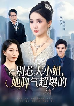 别惹大小姐，她脾气超爆的封面图