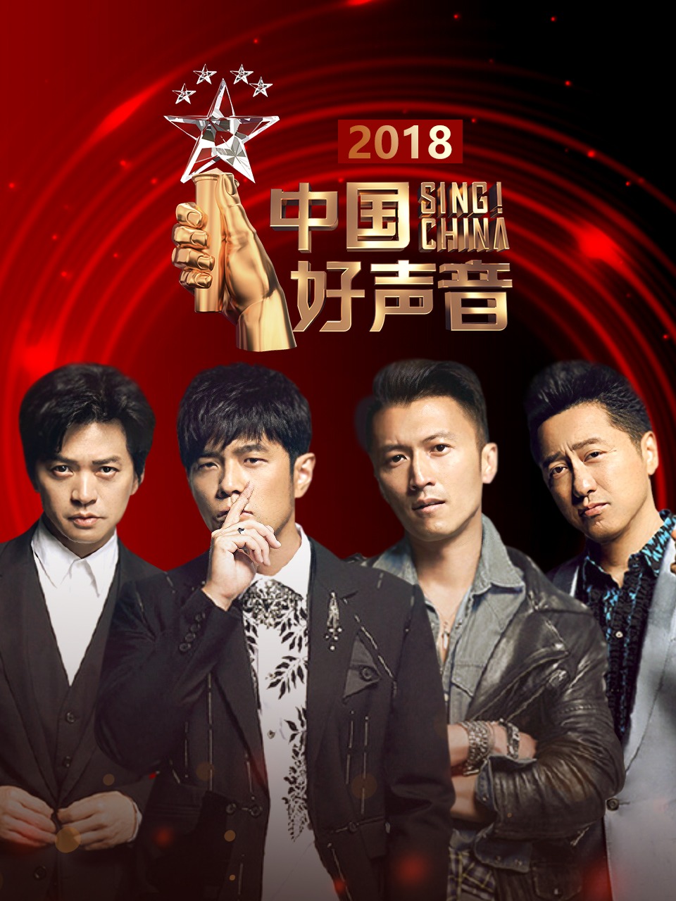 中国好声音 2018封面图