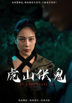 虎山伥鬼封面图