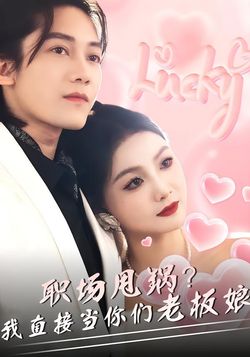 职场甩锅？我直接当你们老板娘封面图