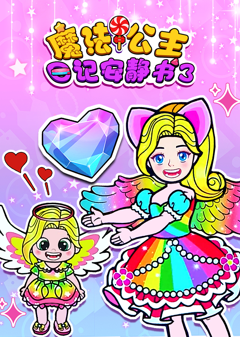 魔法公主日记安静书3