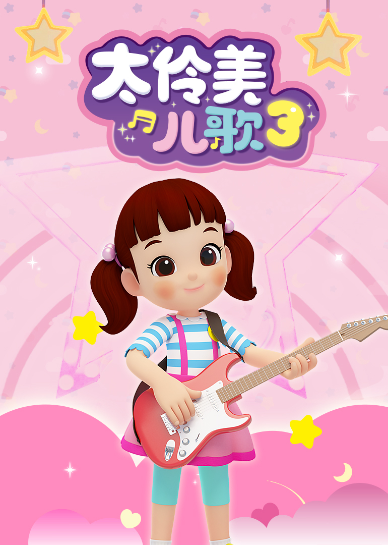 太伶美儿歌3