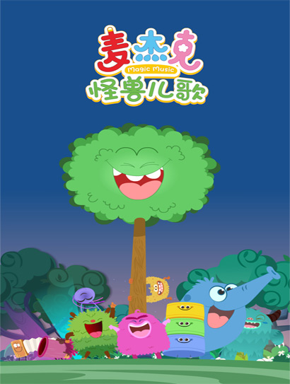 麦杰克怪兽儿歌