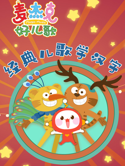 麦杰克好儿歌-经典儿歌学汉字