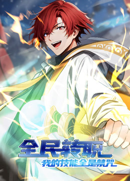 全民转职：我的技能全是禁咒 动态漫画封面图