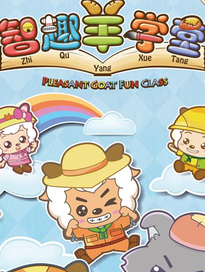 喜羊羊与灰太狼之智趣羊学堂之一动植物篇封面图