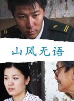 山风无语