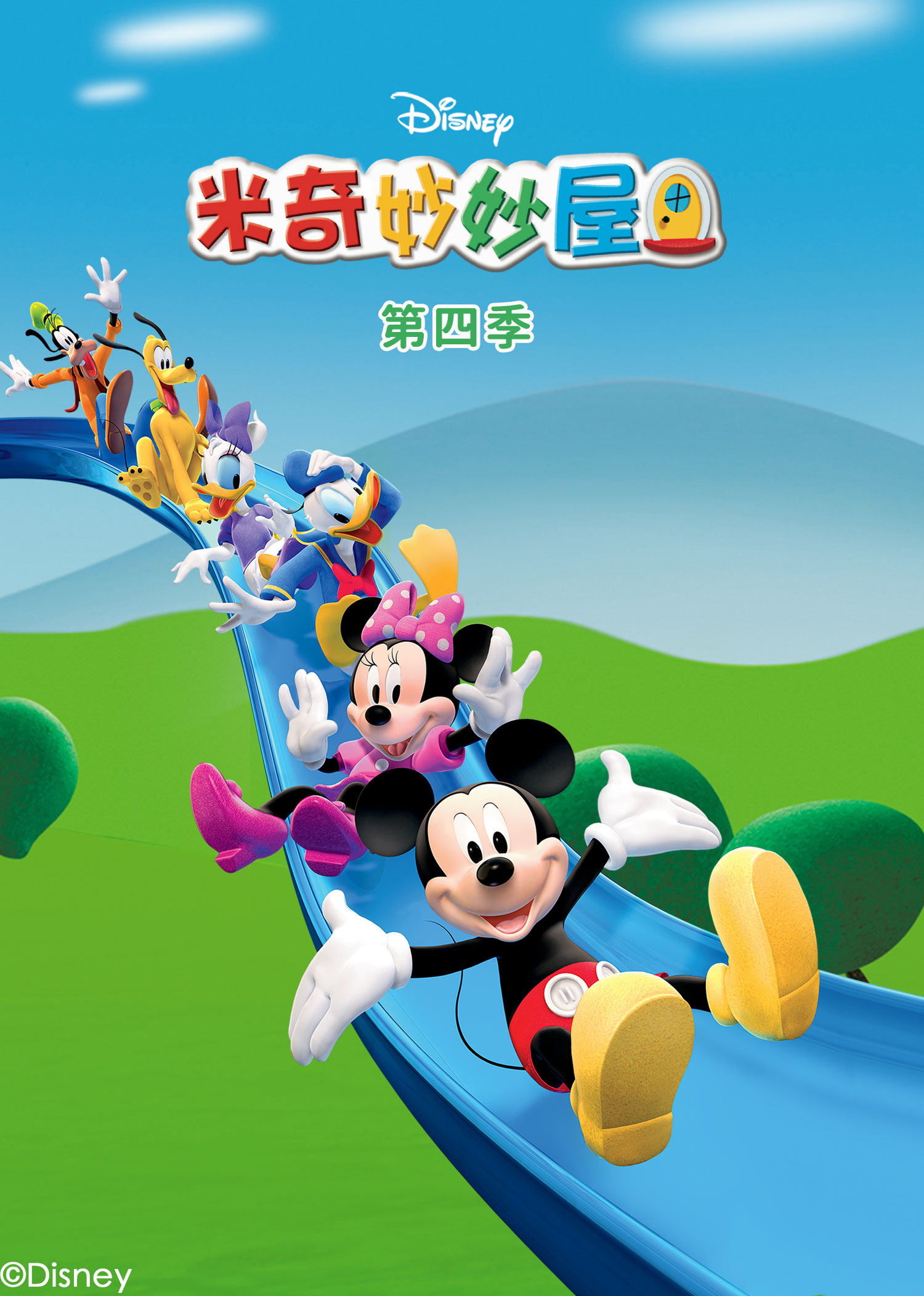 米奇妙妙屋4封面图