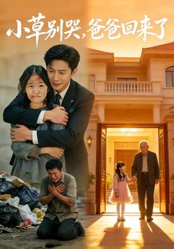 小草别哭，爸爸回来了封面图