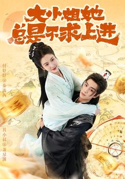 大小姐她总是不求上进封面图