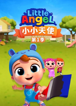 小小天使1