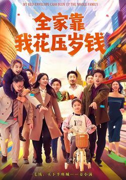 全家靠我花压岁钱封面图