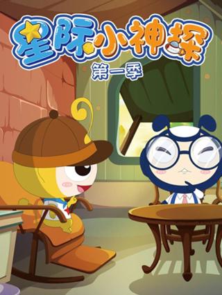 星际小神探1封面图