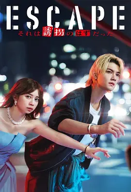 逃亡 那本该是绑架封面图