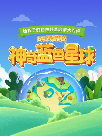 64天探秘神奇蓝色星球
