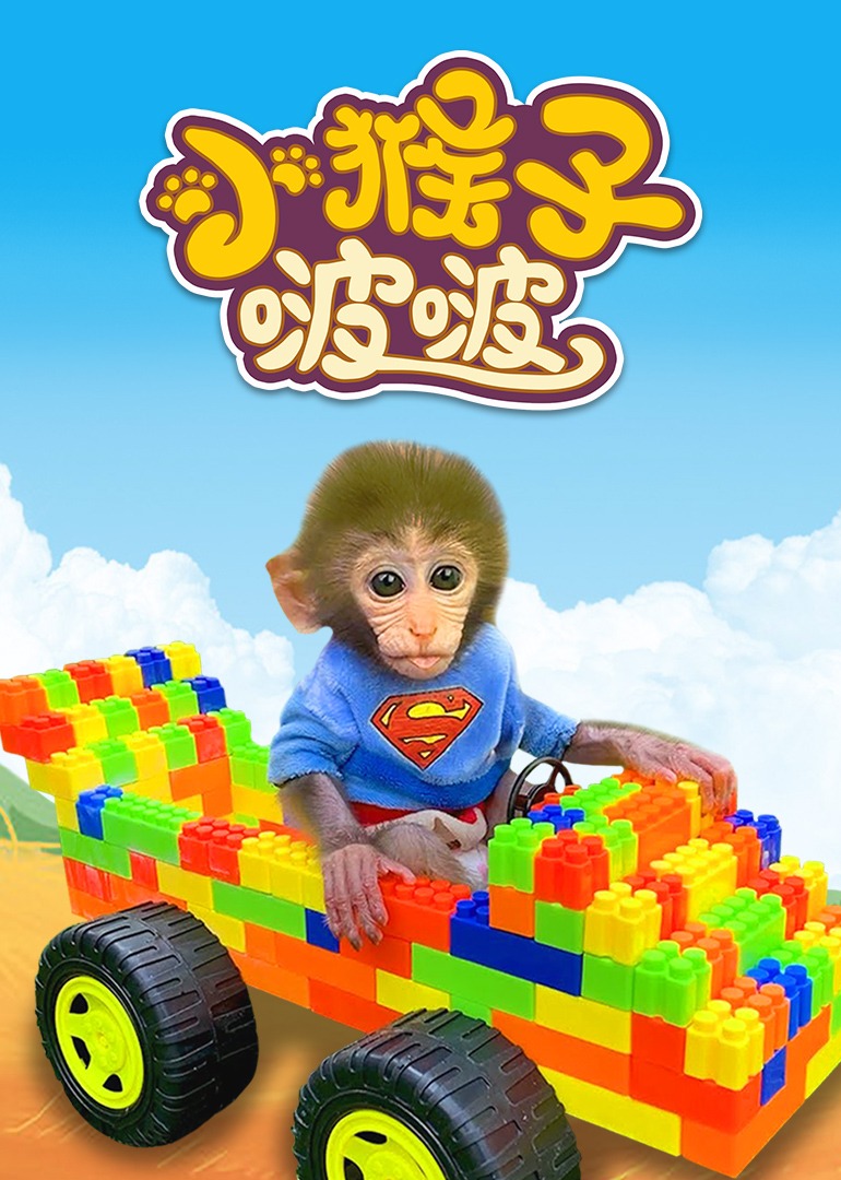 小猴子啵啵4封面图