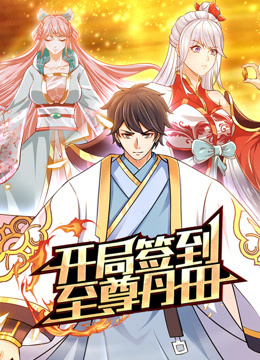 开局签到至尊丹田 动态漫画封面图