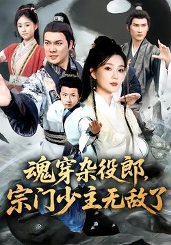 魂穿杂役郎，宗门少主无敌了封面图