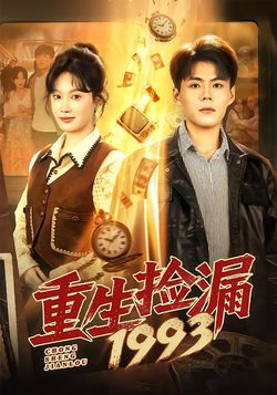 重生捡漏1993封面图