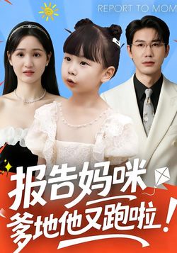 报告妈咪：爹地他又跑啦！封面图