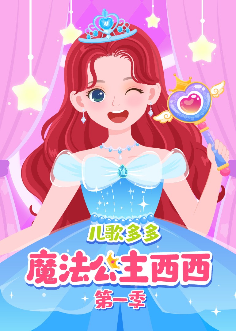 儿歌多多魔法公主西西1