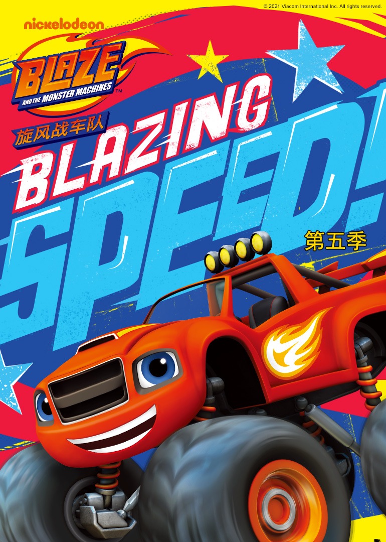 旋风战车队5封面图