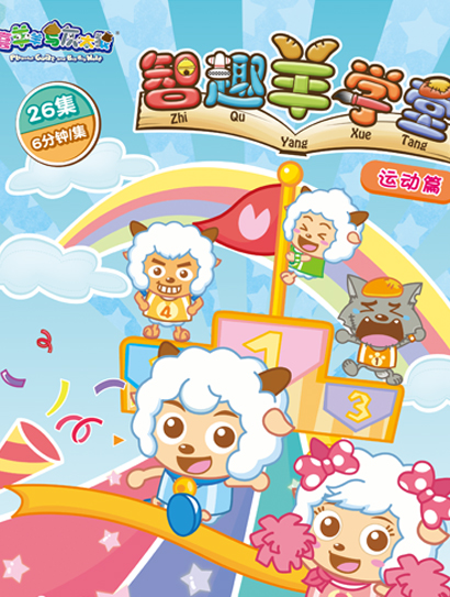 喜羊羊与灰太狼之智趣羊学堂之二运动篇封面图