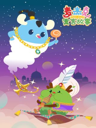 麦杰克寓言故事