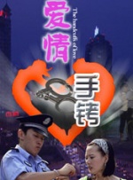 爱情手铐