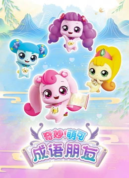 奇妙萌可之成语朋友