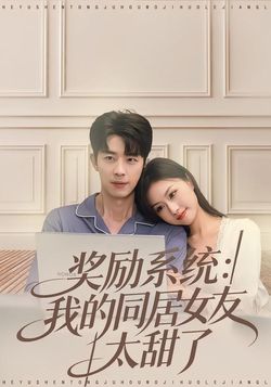 奖励系统：我的同居女友太甜了封面图