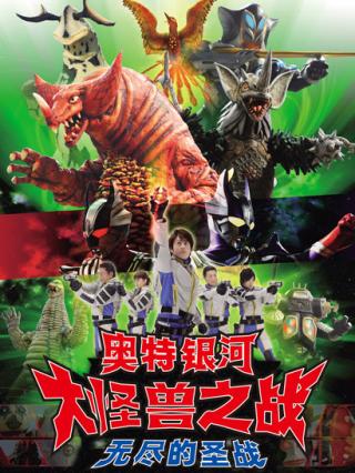 奥特银河大怪兽之战无尽的圣战