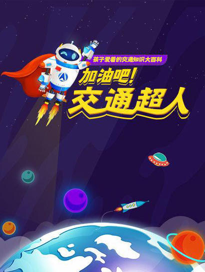 交通工具的超级进化加油吧，交通超人