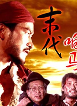 末代响马封面图