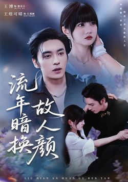 流年暗换故人颜封面图