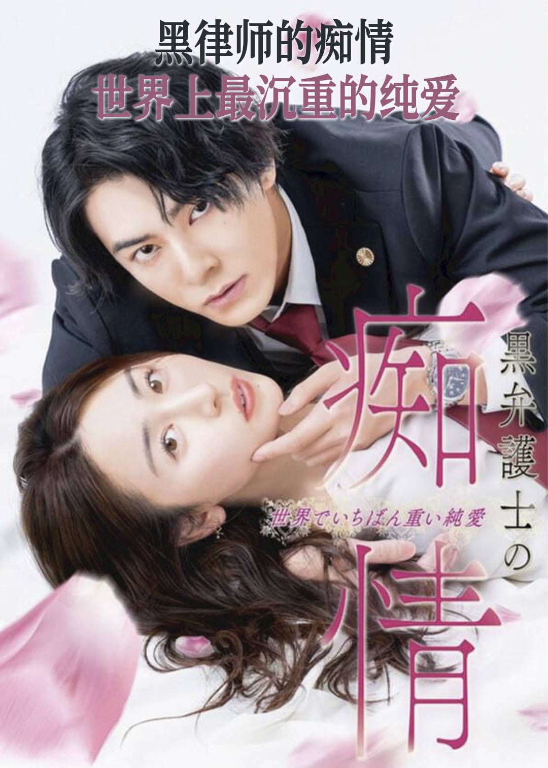 黑律师的痴情 世界上最沉重的纯爱封面图