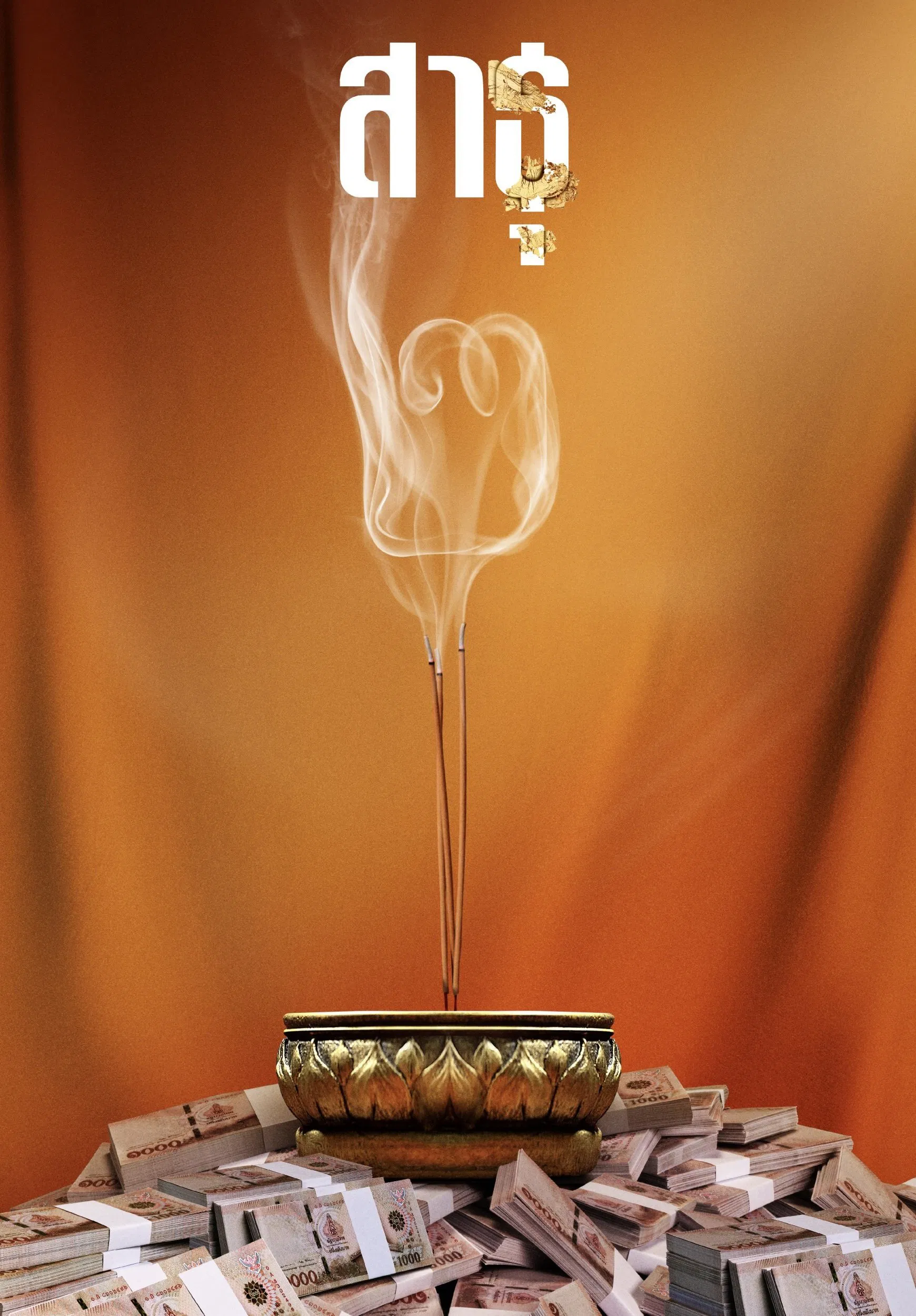 绝庙骗局2封面图