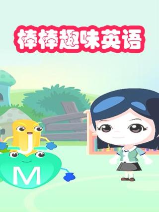 棒棒趣味英语版