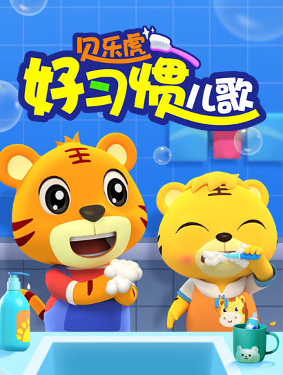 贝乐虎好习惯儿歌