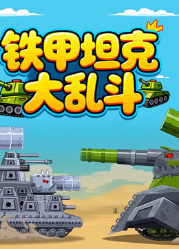 铁甲坦克大乱斗封面图