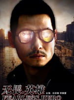 无畏英雄