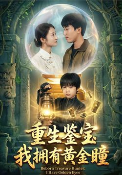 重生鉴宝，我拥有黄金瞳封面图