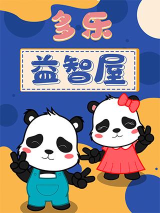 多乐益智屋封面图