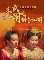 末武江湖之相忘江湖封面图