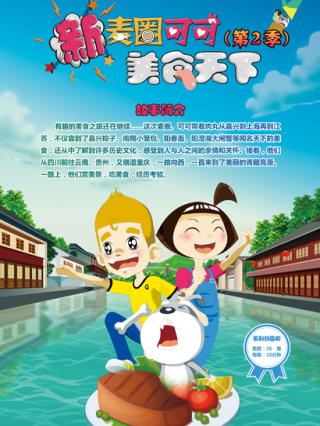 新麦圈可可美食天下2封面图