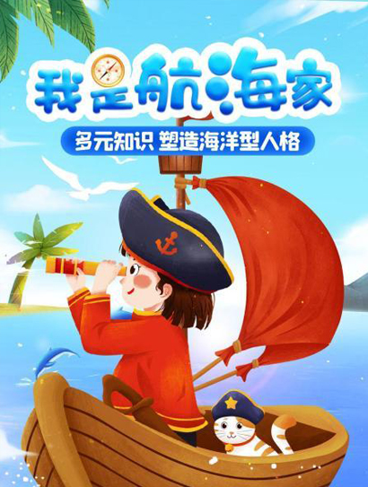 我是航海家封面图