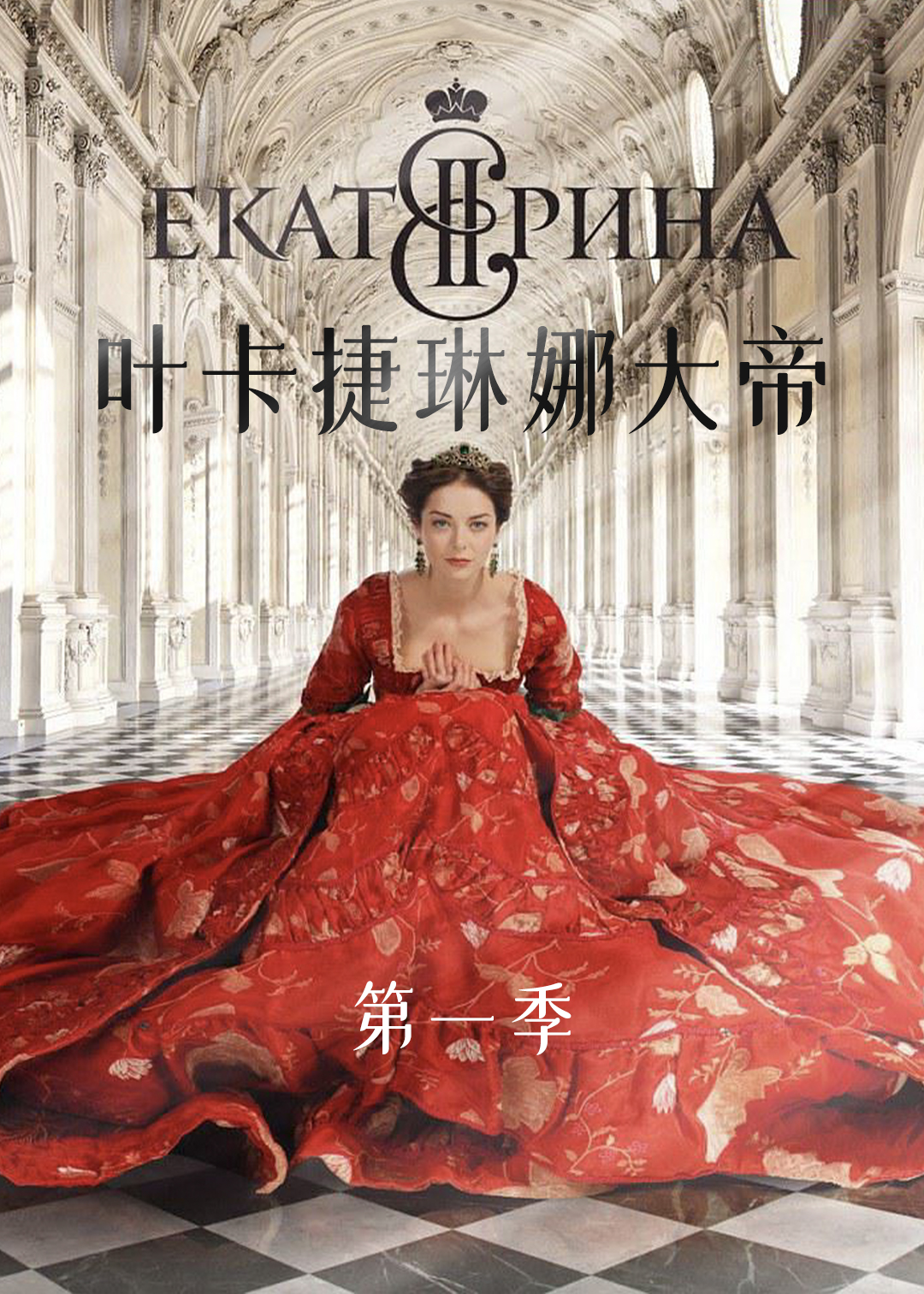 叶卡捷琳娜大帝第一季封面图