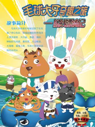 毛球大牙奇趣之旅之脱线漂流记封面图
