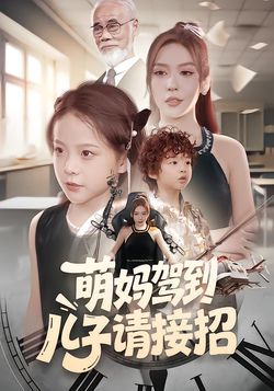 萌妈驾到，儿子请接招封面图